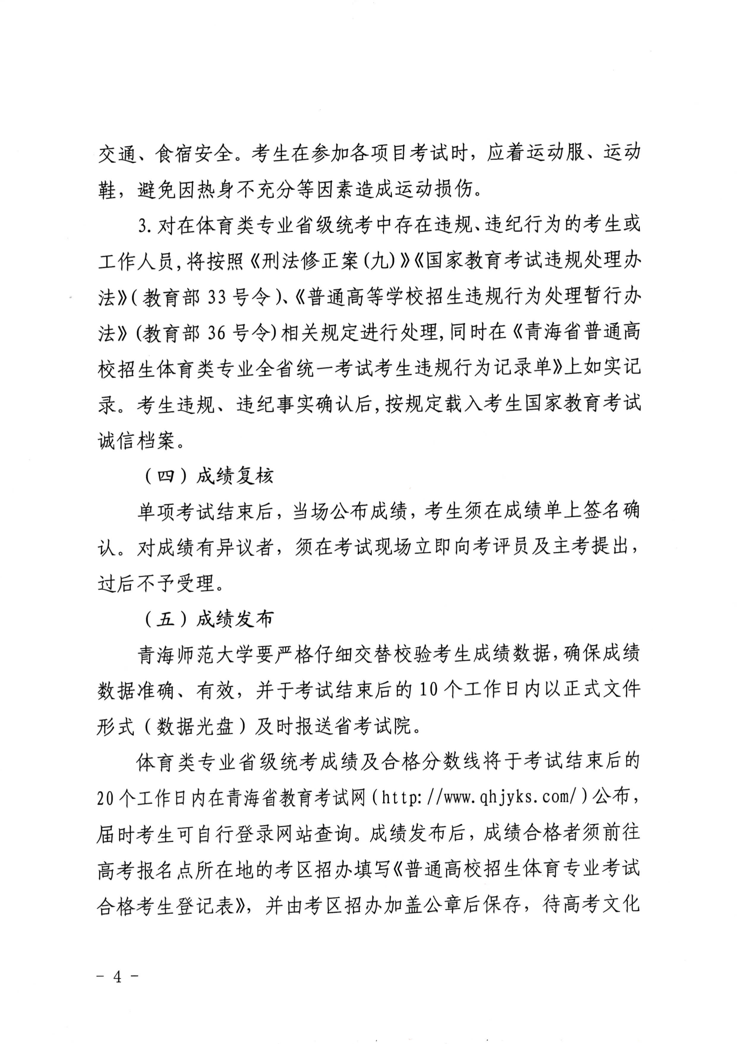 青海2021年关于做好普通高校招生体育类专业全省统一考试工作的通知