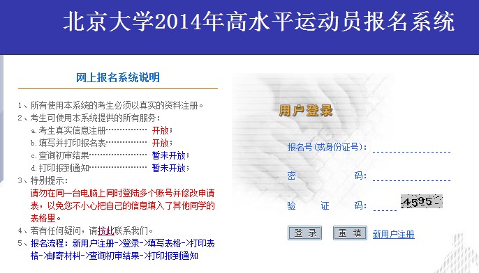 北京大学2014年高水平运动员报名系统开通