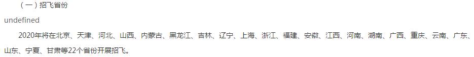 2020年中国民航大学飞行技术专业招生省份