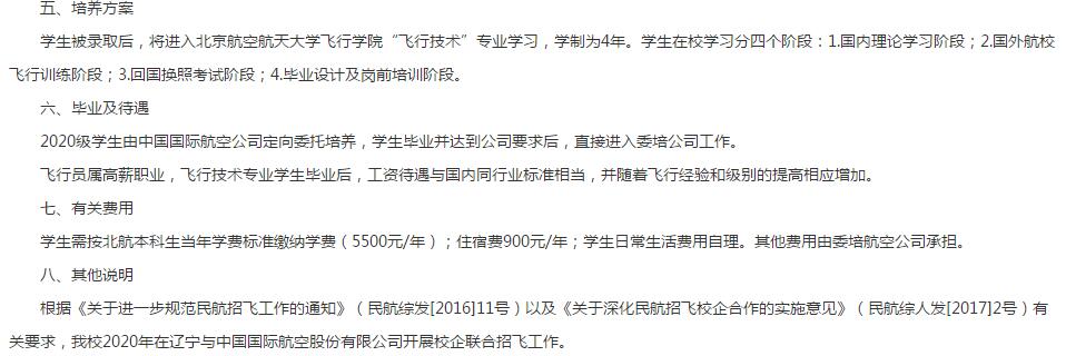 2020年北京航空航天大学飞行技术专业招生其它事项