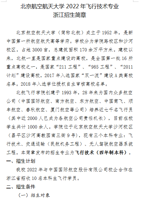 2022年北京航空航天大学浙江省招飞简章1