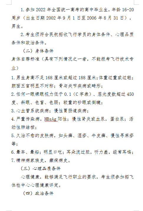 2022年北京航空航天大学浙江省招飞简章2