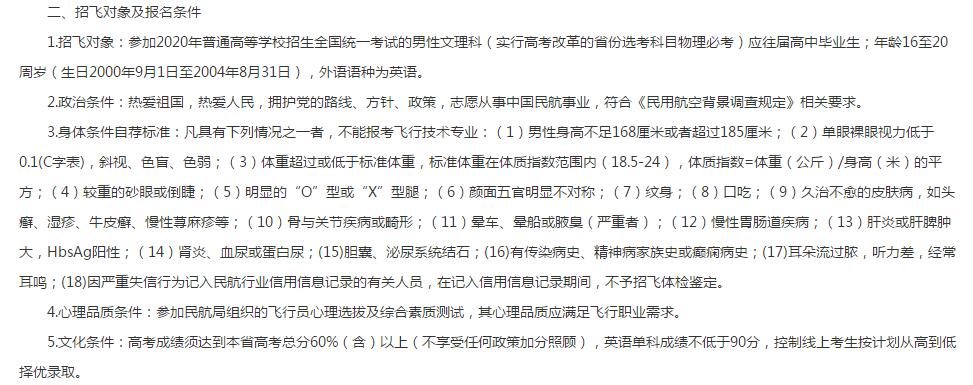 2020年南昌航空大学飞行技术专业招飞对象及报名条件