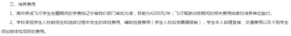 2020年沈阳航空航天大学招飞培养费用