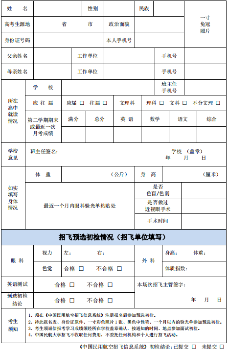 中国民航大学2020年飞行技术专业招生报名表