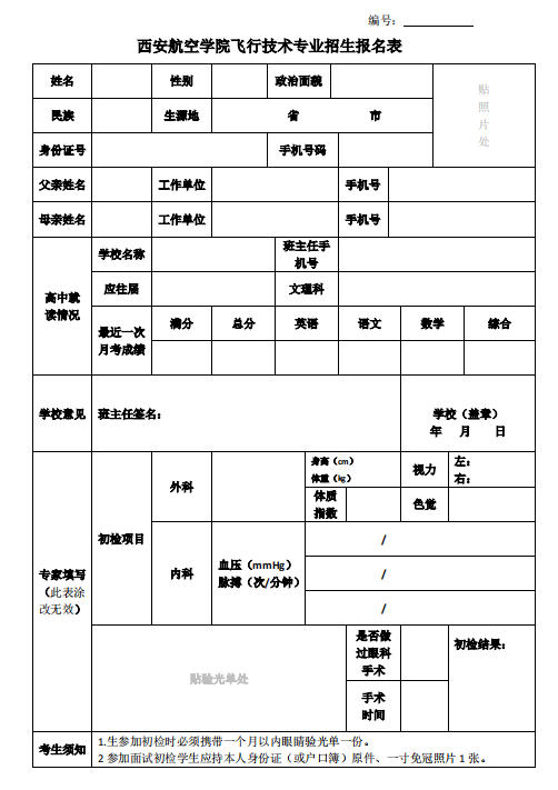 西安航空学院飞行技术专业招生报名表