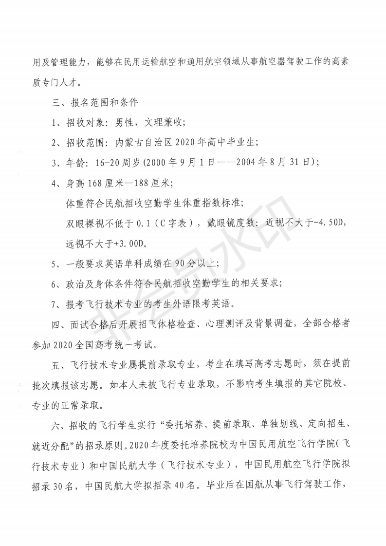 2020年度中国国际航空股份有限公司定向委培内蒙古地区高中生招飞宣传资料 2