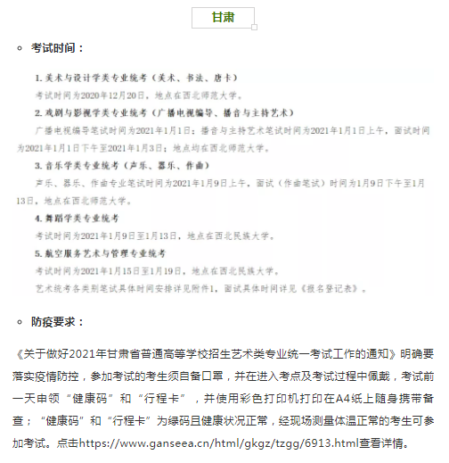 甘肃2021年艺术类专业省统考时间和考试防疫要求