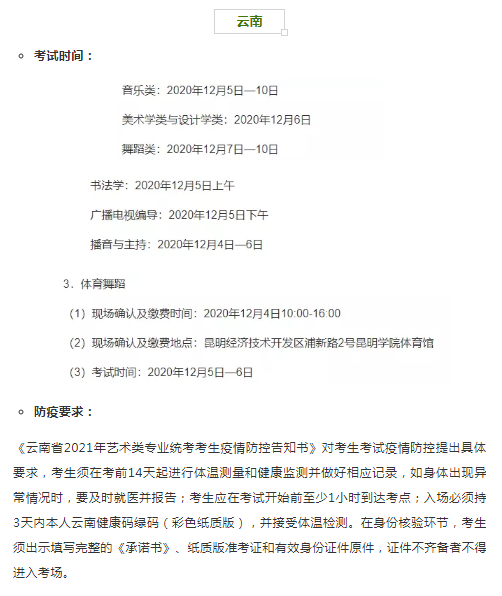 云南2021年艺术类专业省统考时间和考试防疫要求