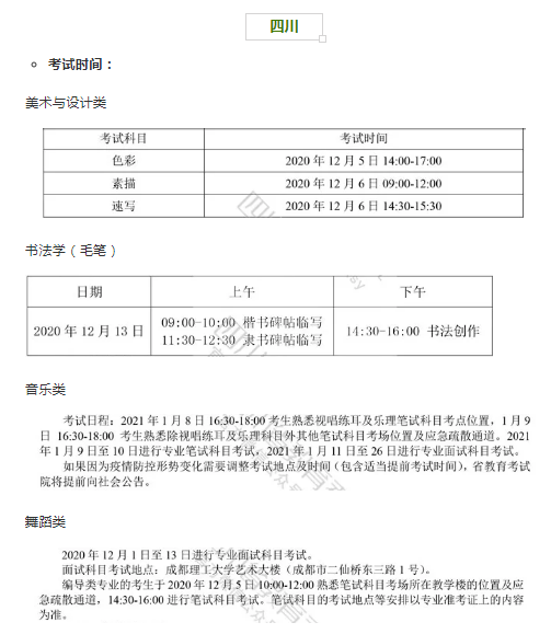 四川2021年艺术类专业省统考时间和考试防疫要求