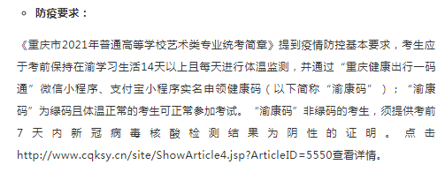 重庆2021年艺术类专业省统考时间和考试防疫要求