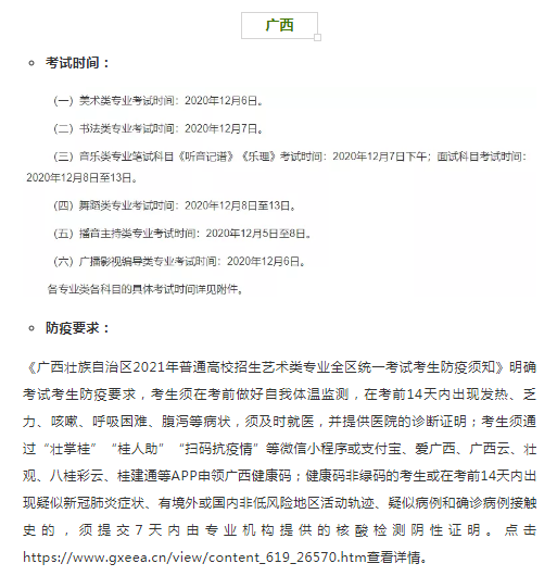 广西2021年艺术类专业省统考时间和考试防疫要求