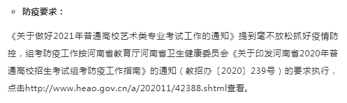 河南2021年艺术类专业省统考时间和考试防疫要求