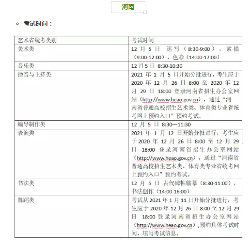 河南2021年艺术类专业省统考时间和考试防疫要求