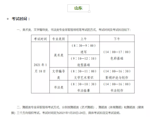 山东2021年艺术类专业省统考时间和考试防疫要求