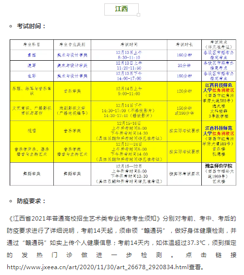 江西2021年艺术类专业省统考时间和考试防疫要求