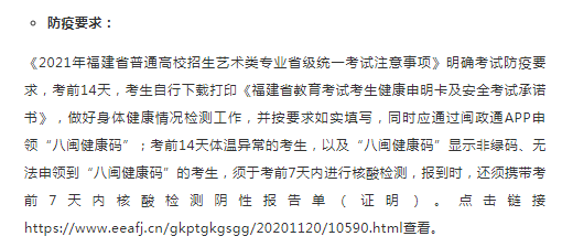 福建2021年艺术类专业省统考时间和考试防疫要求2