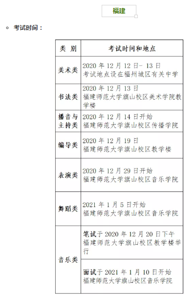 福建2021年艺术类专业省统考时间和考试防疫要求