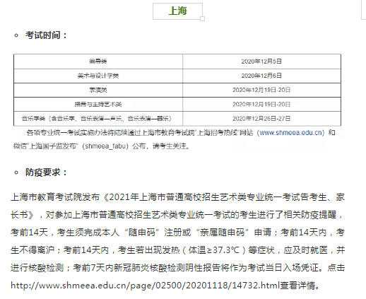 上海2021年艺术类专业省统考时间和考试防疫要求