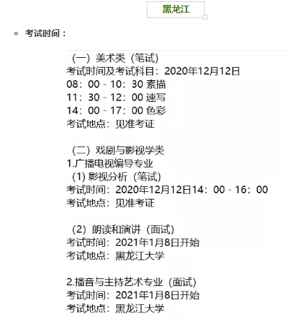 黑龙江2021年艺术类专业省统考时间和考试防疫要求