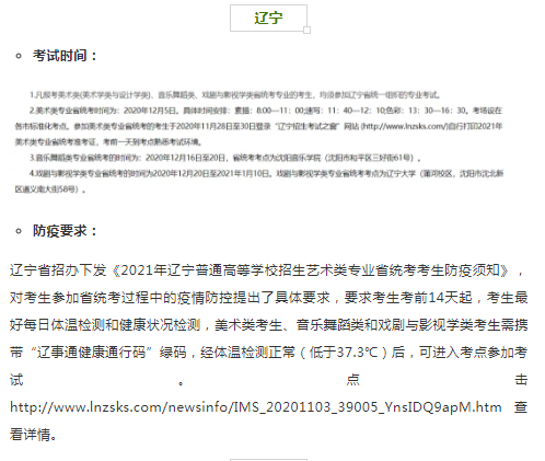 辽宁2021年艺术类专业省统考时间和考试防疫要求