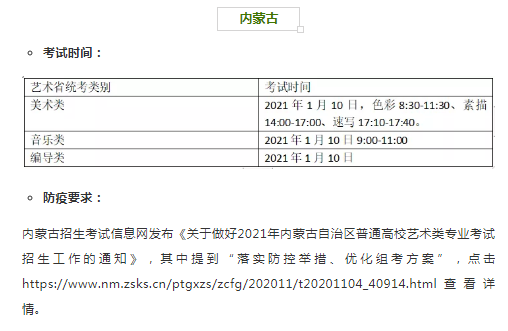 内蒙古2021年艺术类专业省统考时间和考试防疫要求