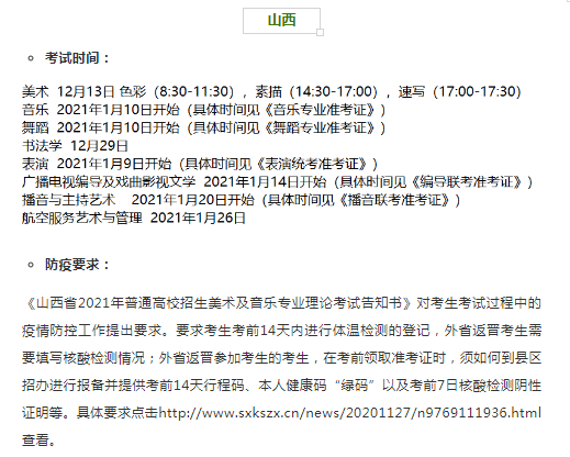 山西2021年艺术类专业省统考时间和考试防疫要求