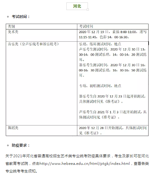 河北2021年艺术类专业省统考时间和考试防疫要求