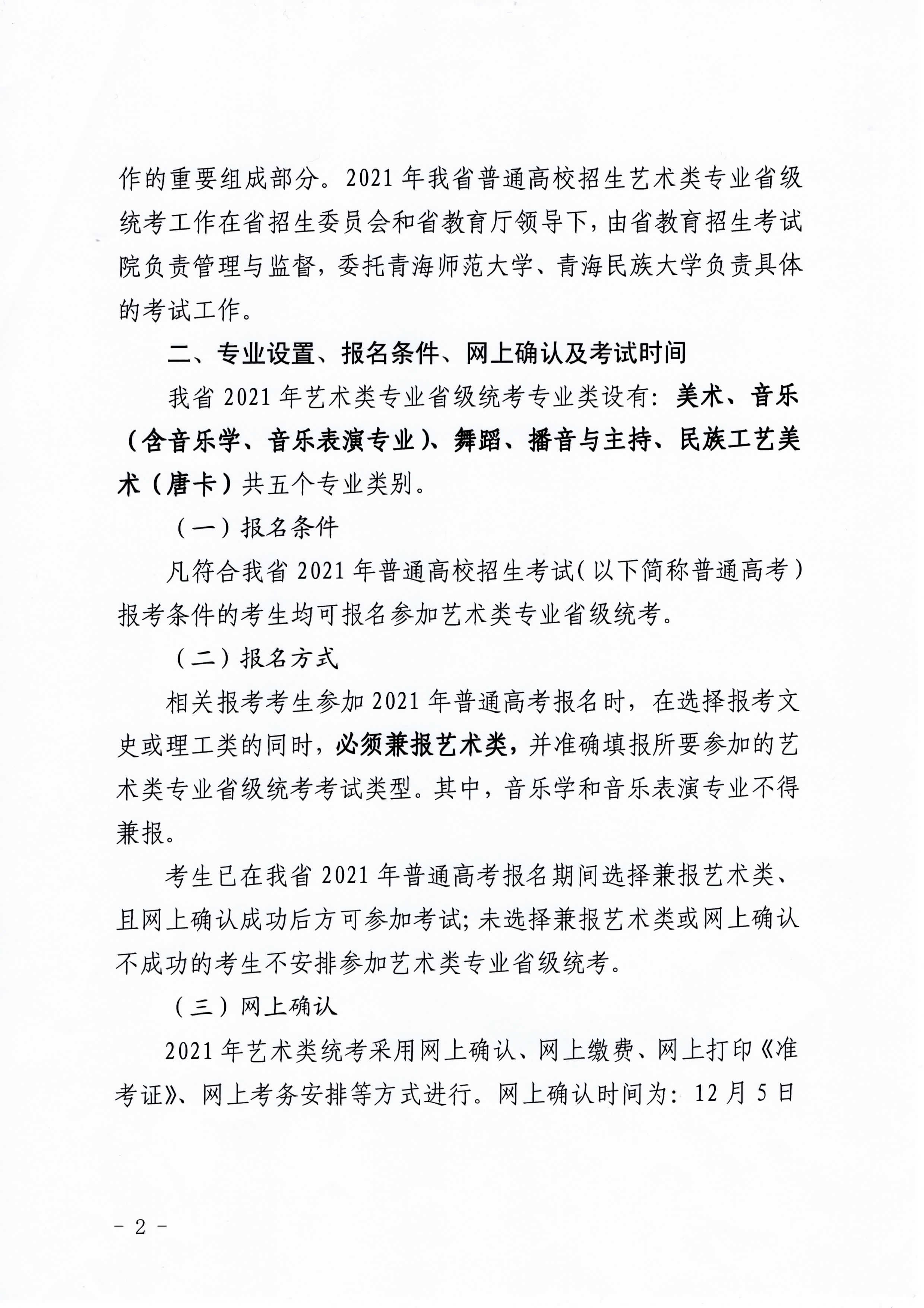 青海关于做好2021普通高等学校艺术类专业考试招生工作的通知2