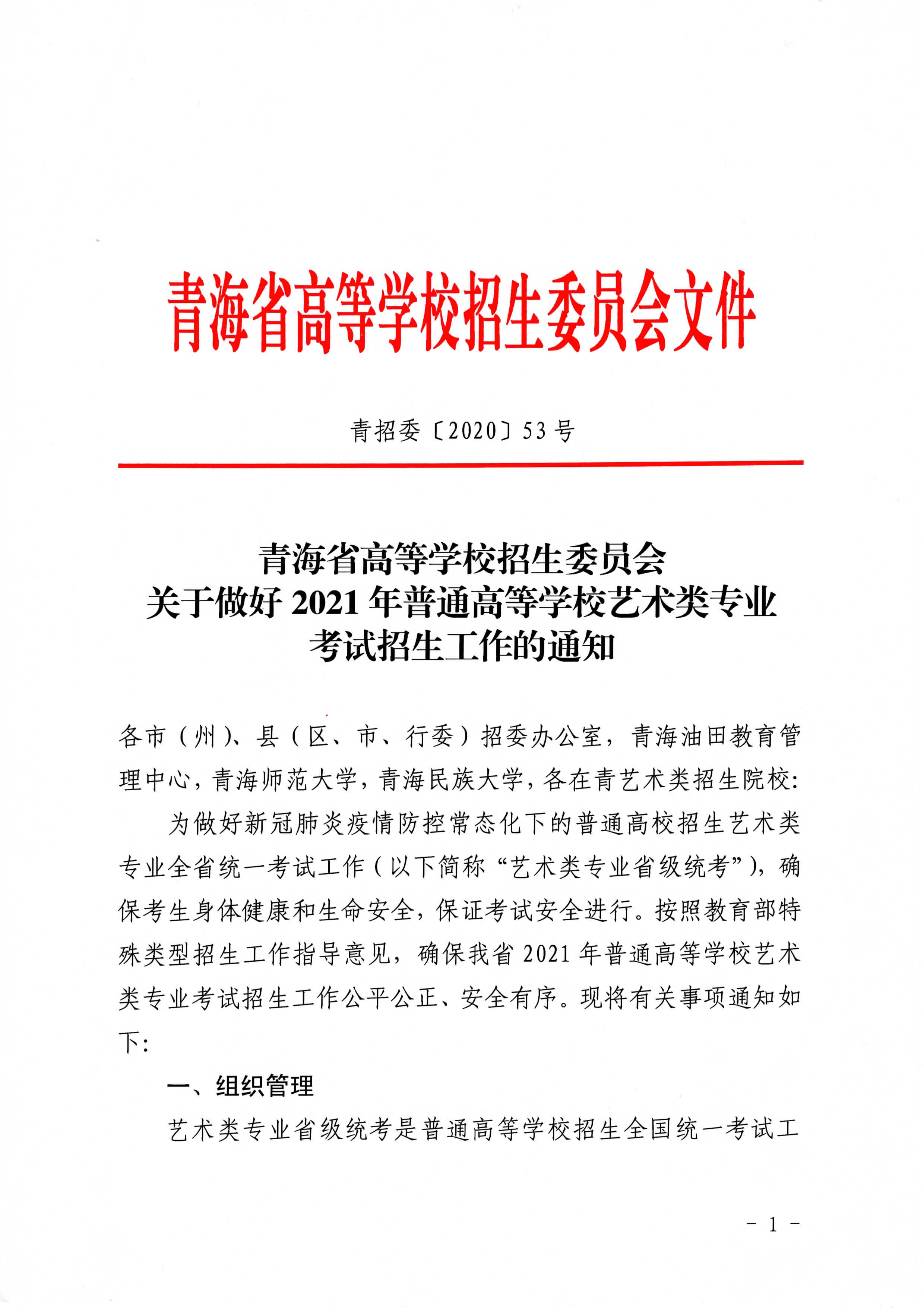 青海关于做好2021普通高等学校艺术类专业考试招生工作的通知1