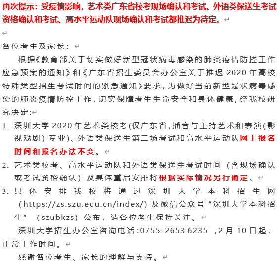 深圳大学2020年关于推迟艺术类、外语类保送生及高水平运动队招生校考工作的通知