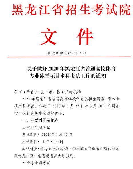 黑龙江2020年关于做好普通高校体育专业冰雪项目术科考试工作的通知1