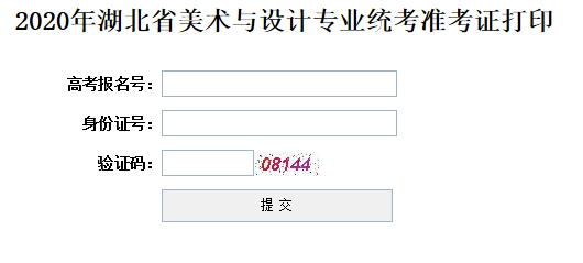 湖北省2020年美术与设计专业统考准考证打印