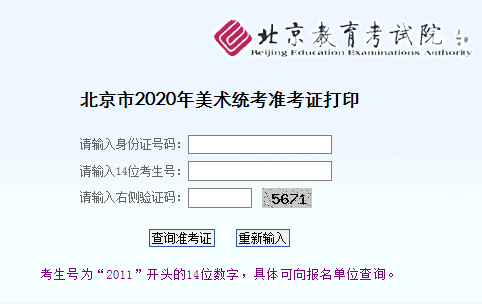 2020年北京市美术统考准考证打印