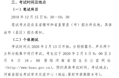 2020年河南省普通高校招生音乐类专业省统考考试时间及地点