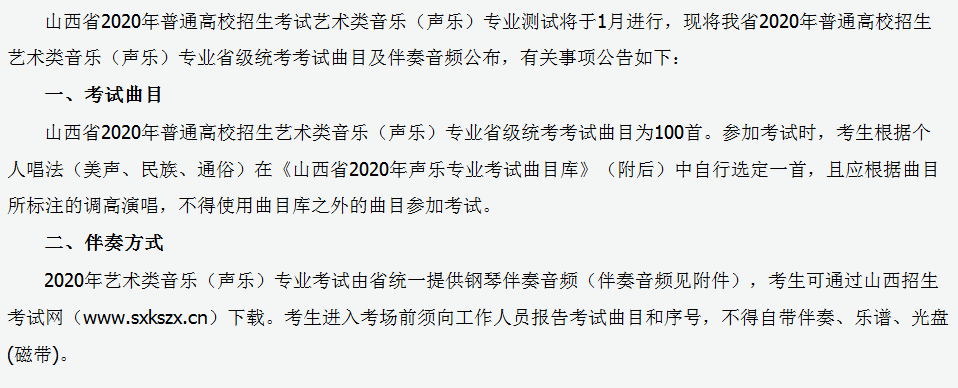 2020年山西省普通高校招生艺术类音乐(声乐)专业省级统考考试曲目及伴奏音频的公告