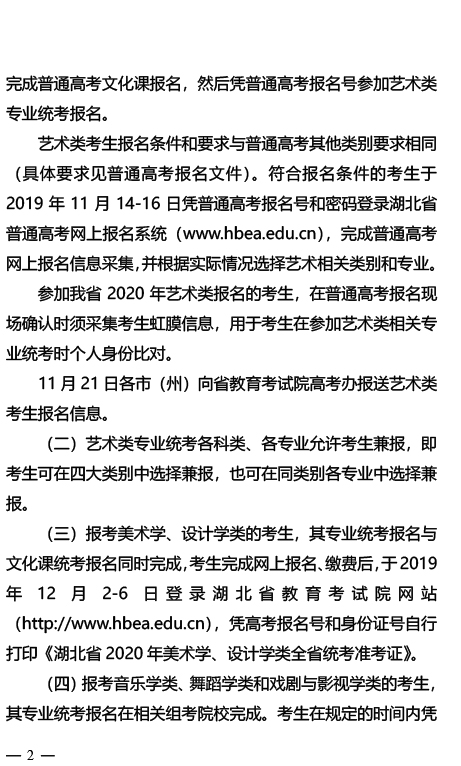 湖北2020年普通高校招生艺术类专业统考工作的通知2