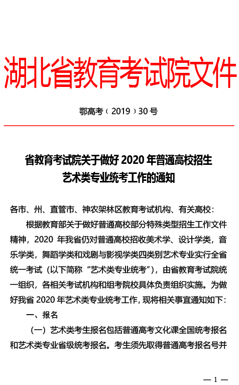 湖北2020年普通高校招生艺术类专业统考工作的通知1