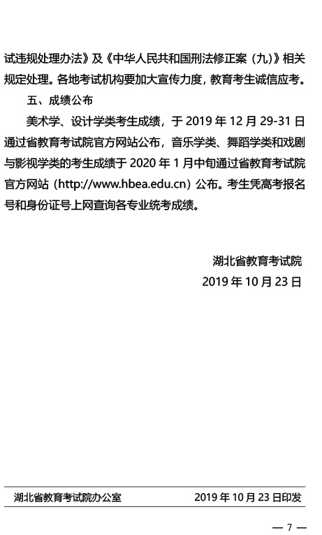 湖北2020年普通高校招生艺术类专业统考工作的通知7