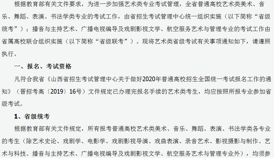 山西省2020年普通高校艺术类专业考试相关规定1