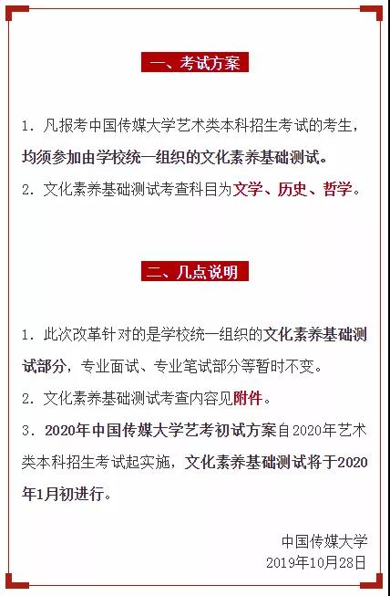 2020年中国传媒大学艺术类本科招生考试公告1