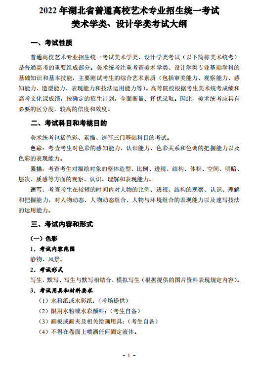 2022年湖北省艺术类统考（美术学类、设计学类）考试大纲