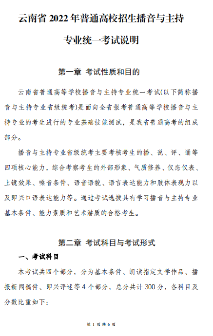 云南省2022年普通高校招生播音与主持专业统一考试说明